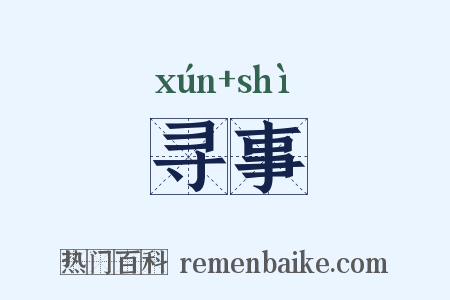 寻事是什么意思的图片